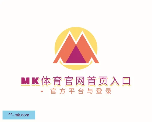 关于mk体育