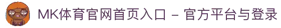 MK体育官网首页入口 - 官方平台与登录